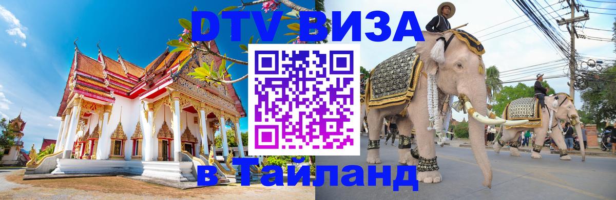 Сколько стоит виза DTV в Тайланд 