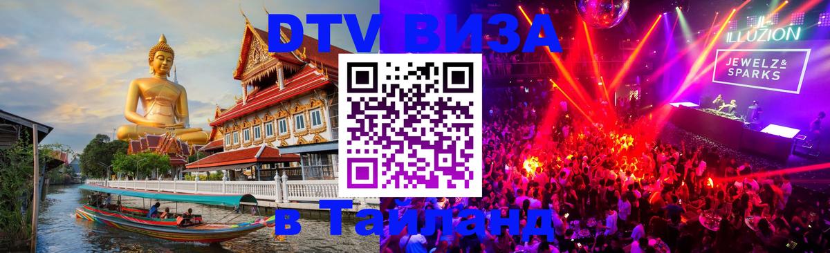 DTV виза Тайланд Благовещенск 