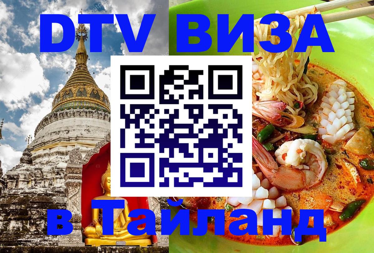 DTV Visa Thailand — прайс и условия, виза без дополнительных документов - 03.10.2025 