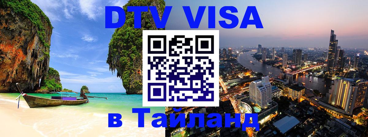 Цены на DTV визу в Таиланд — пакеты услуг, достаточно даже паспорта - Благовещенск  20.11.2025 